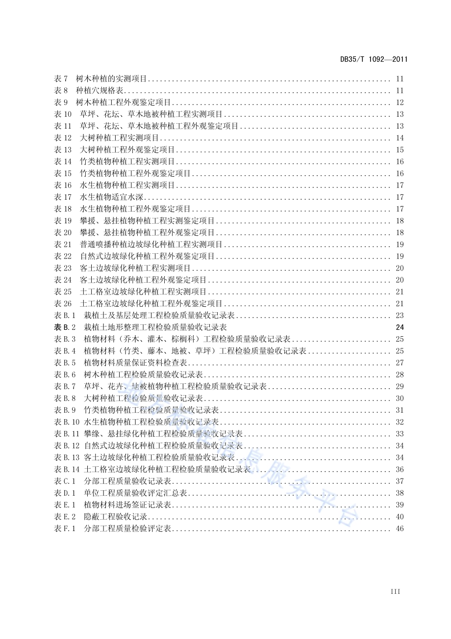 公路绿化工程质量验收评定标准DB35／T 1092-2011.pdf_第5页