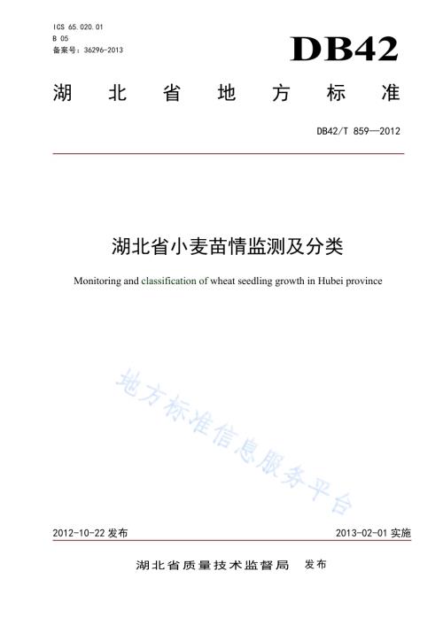 湖北省小麦苗情监测和分类DB42／T 859-2012.pdf