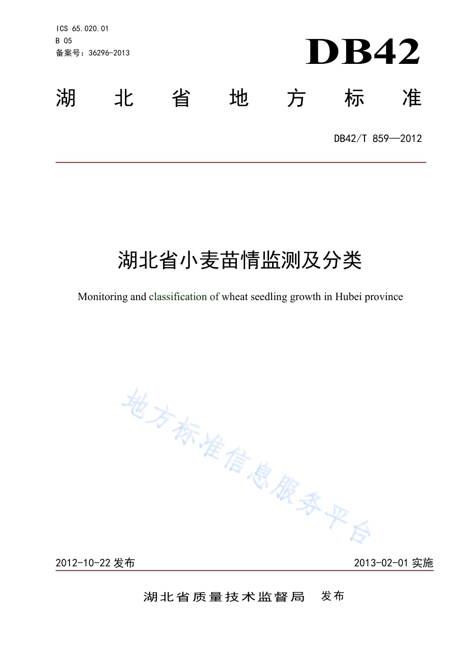 湖北省小麦苗情监测和分类DB42／T 859-2012.pdf_第1页