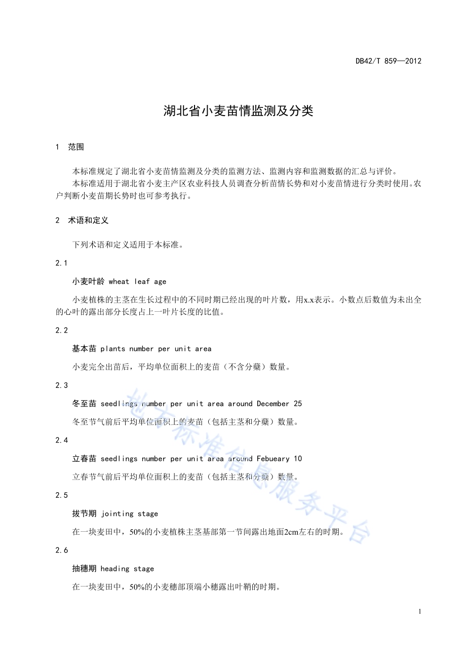 湖北省小麦苗情监测和分类DB42／T 859-2012.pdf_第5页