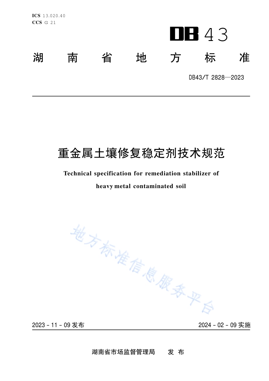 重金属土壤修复稳定剂技术规范DB43／T 2828-2023.pdf_第1页