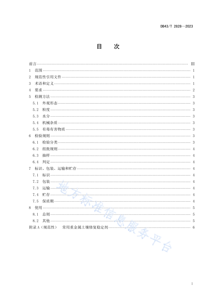 重金属土壤修复稳定剂技术规范DB43／T 2828-2023.pdf_第2页