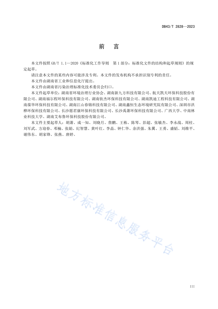 重金属土壤修复稳定剂技术规范DB43／T 2828-2023.pdf_第4页