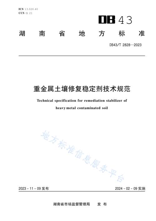 重金属土壤修复稳定剂技术规范DB43／T 2828-2023.pdf