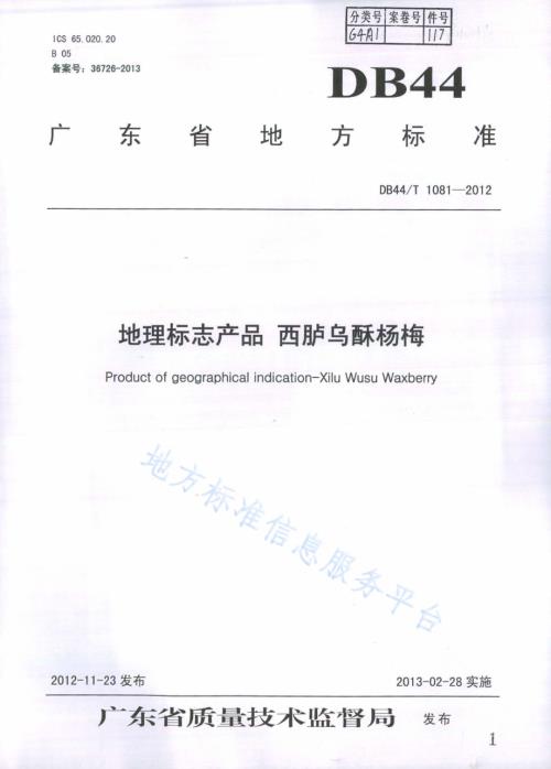 地理标志产品 西胪乌酥杨梅DB44／T 1081-2012.pdf