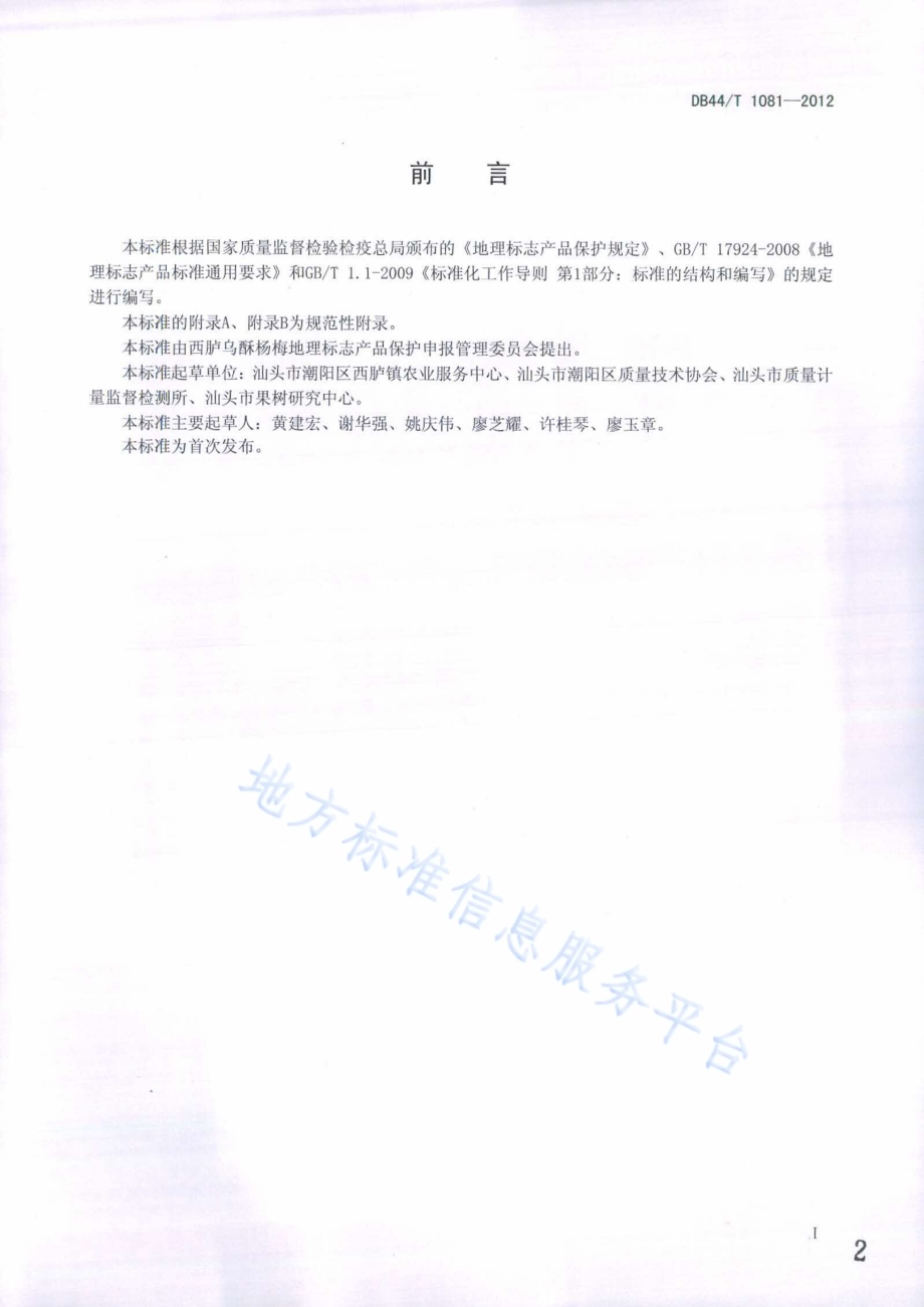 地理标志产品 西胪乌酥杨梅DB44／T 1081-2012.pdf_第2页