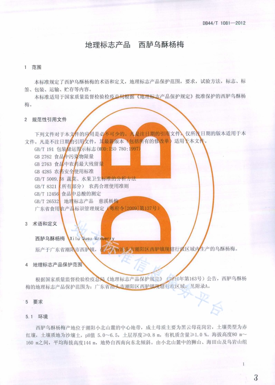 地理标志产品 西胪乌酥杨梅DB44／T 1081-2012.pdf_第3页