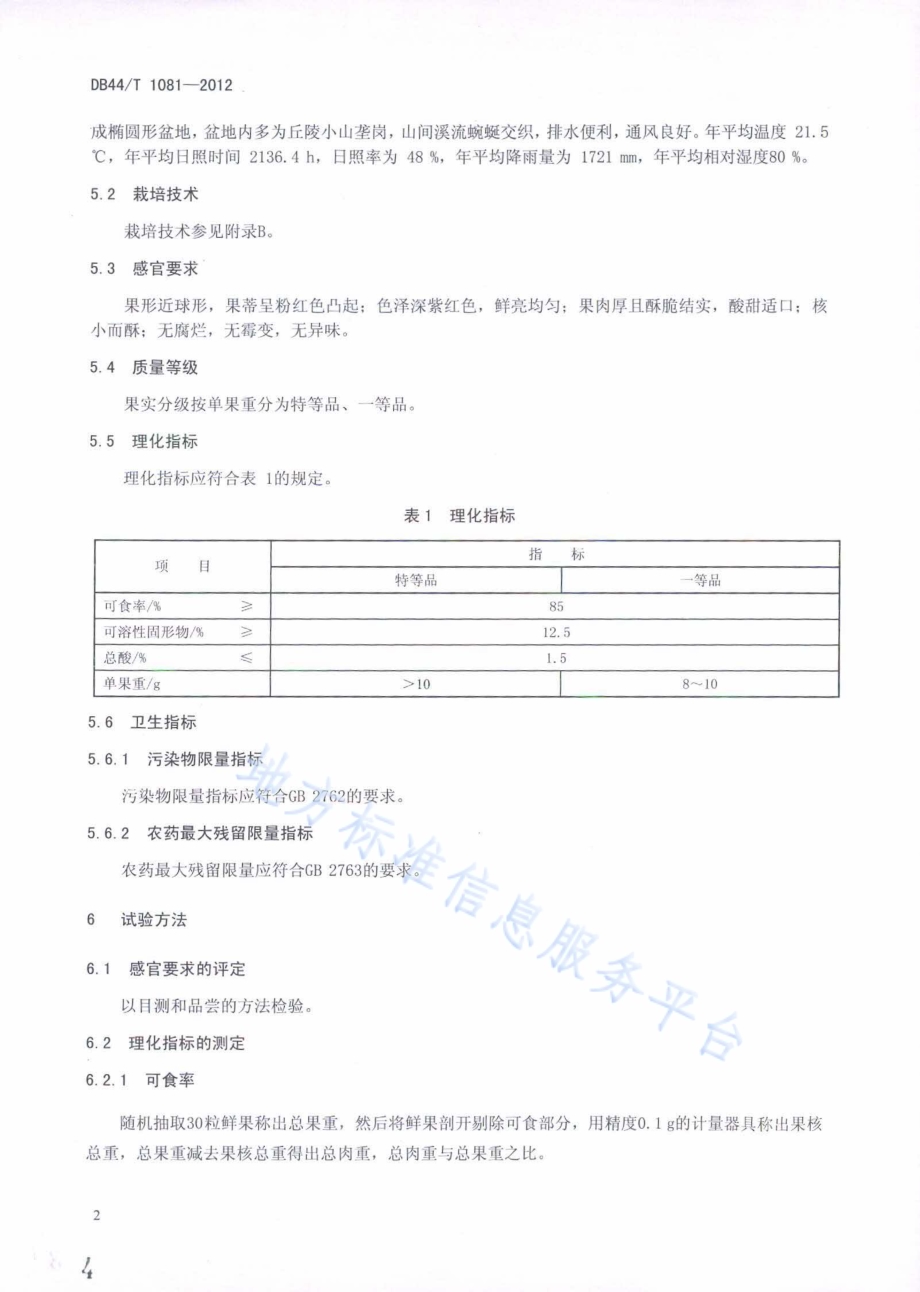 地理标志产品 西胪乌酥杨梅DB44／T 1081-2012.pdf_第4页