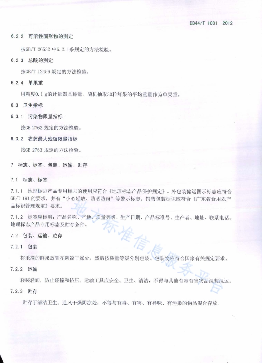 地理标志产品 西胪乌酥杨梅DB44／T 1081-2012.pdf_第5页