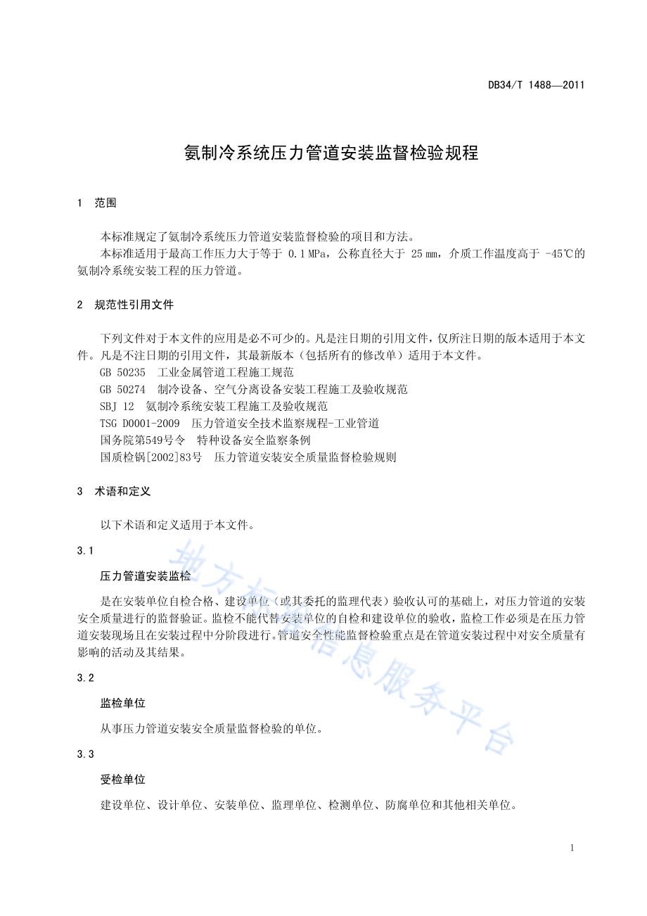 氨制冷系统压力管道安装监督检验规程DB34／T 1488-2011.pdf_第5页