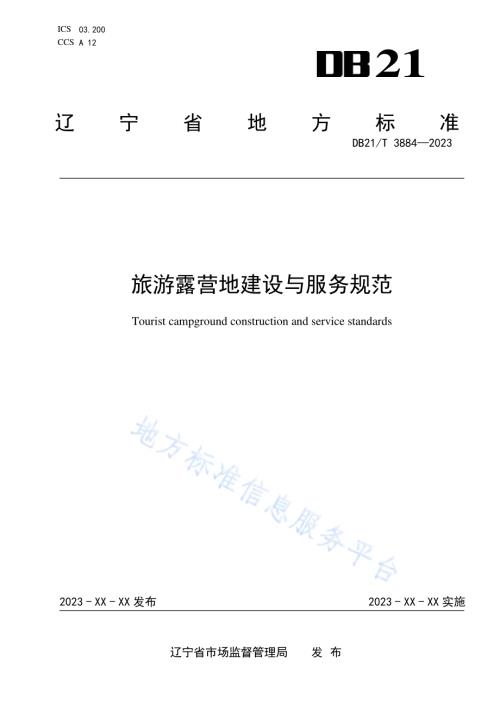 旅游露营地建设与服务规范DB21／T 3884-2023.pdf