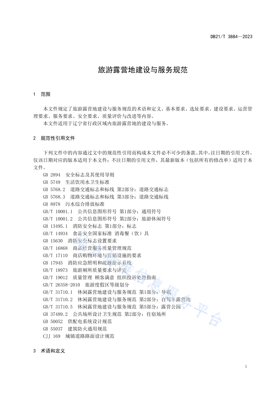 旅游露营地建设与服务规范DB21／T 3884-2023.pdf_第5页