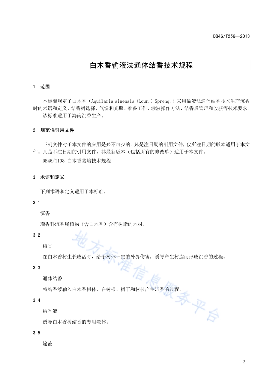 白木香输液法通体结香技术规程DB46／T 256-2013.pdf_第3页
