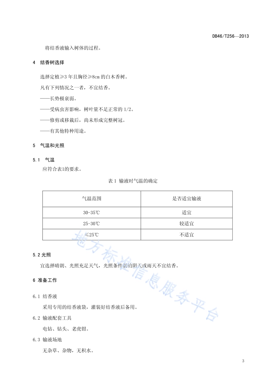 白木香输液法通体结香技术规程DB46／T 256-2013.pdf_第4页