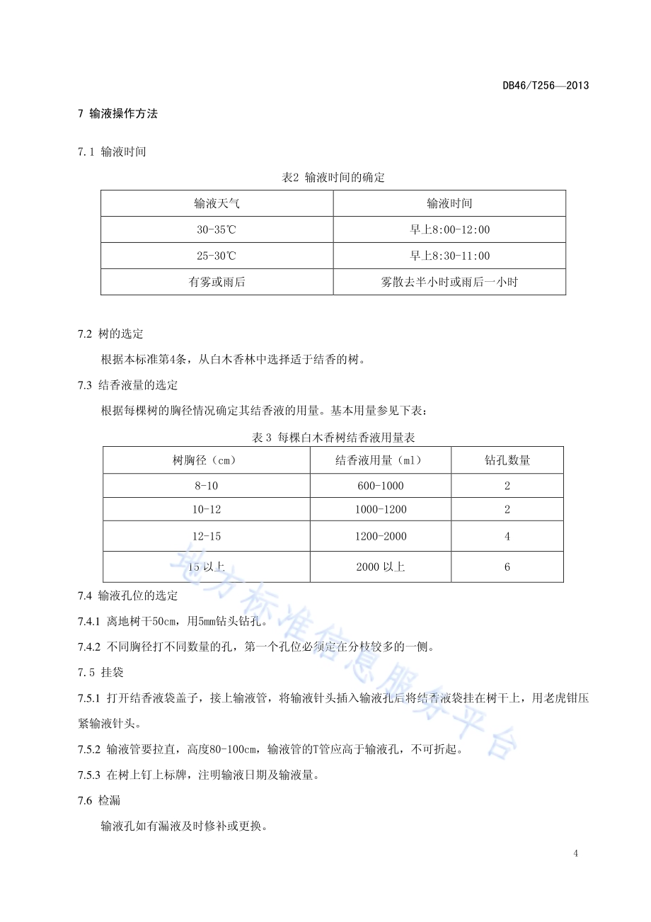 白木香输液法通体结香技术规程DB46／T 256-2013.pdf_第5页