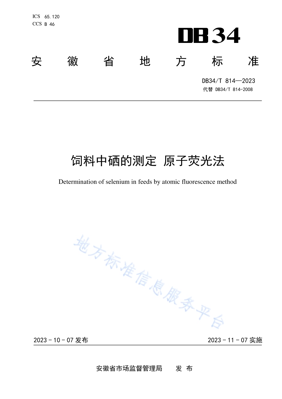 饲料中硒的测定 原子荧光法DB34／T 814-2023.pdf_第1页