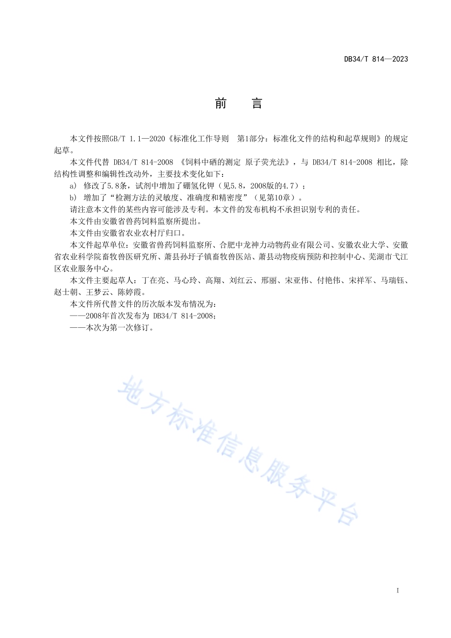 饲料中硒的测定 原子荧光法DB34／T 814-2023.pdf_第3页