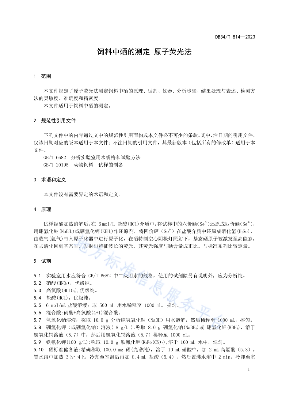 饲料中硒的测定 原子荧光法DB34／T 814-2023.pdf_第5页