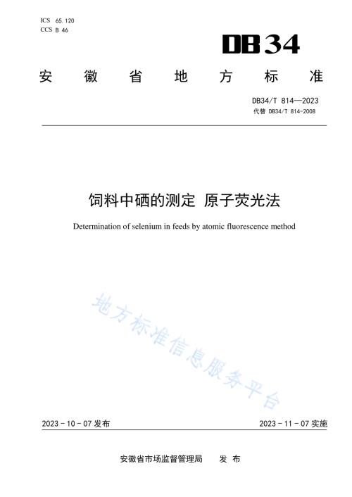 饲料中硒的测定 原子荧光法DB34／T 814-2023.pdf