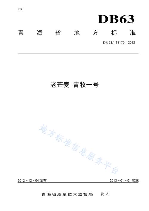老芒麦 青牧一号DB63／T 1170-2012.pdf