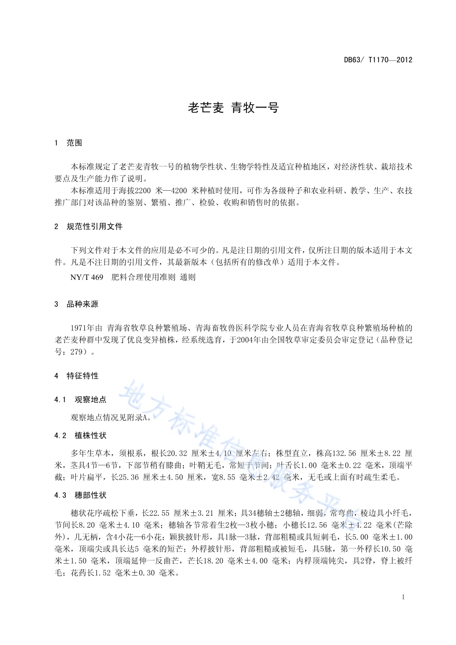 老芒麦 青牧一号DB63／T 1170-2012.pdf_第3页