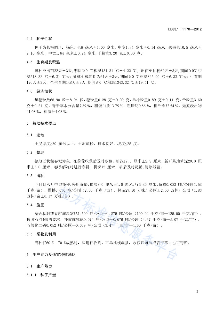 老芒麦 青牧一号DB63／T 1170-2012.pdf_第4页