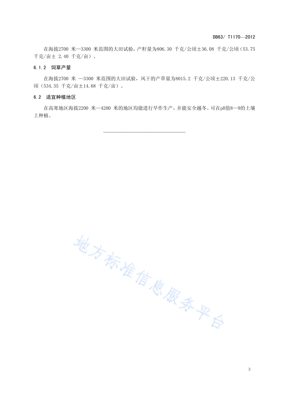 老芒麦 青牧一号DB63／T 1170-2012.pdf_第5页