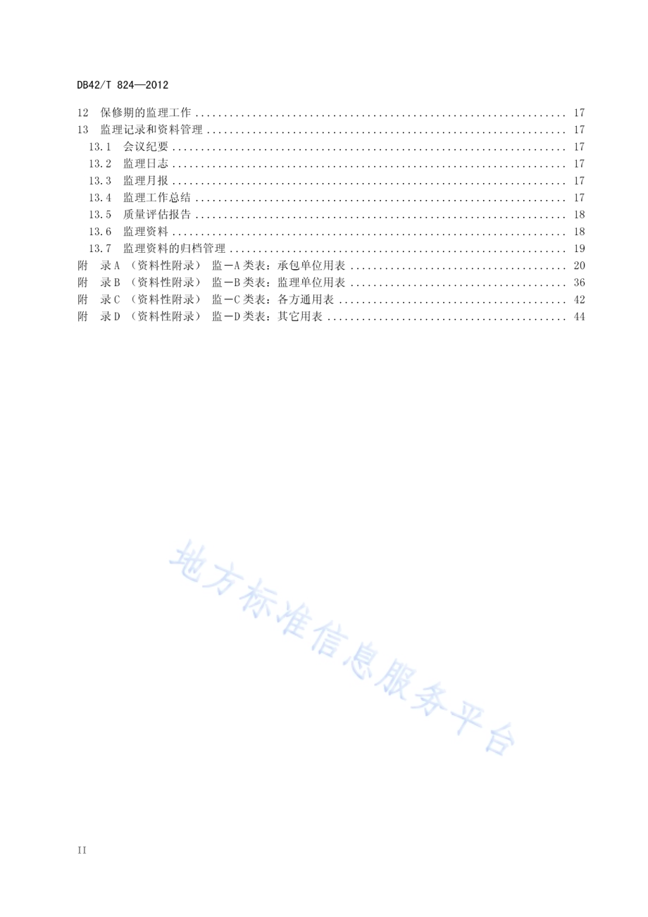湖北省土地整治项目工程监理规范DB42／T 824-2012.pdf_第4页