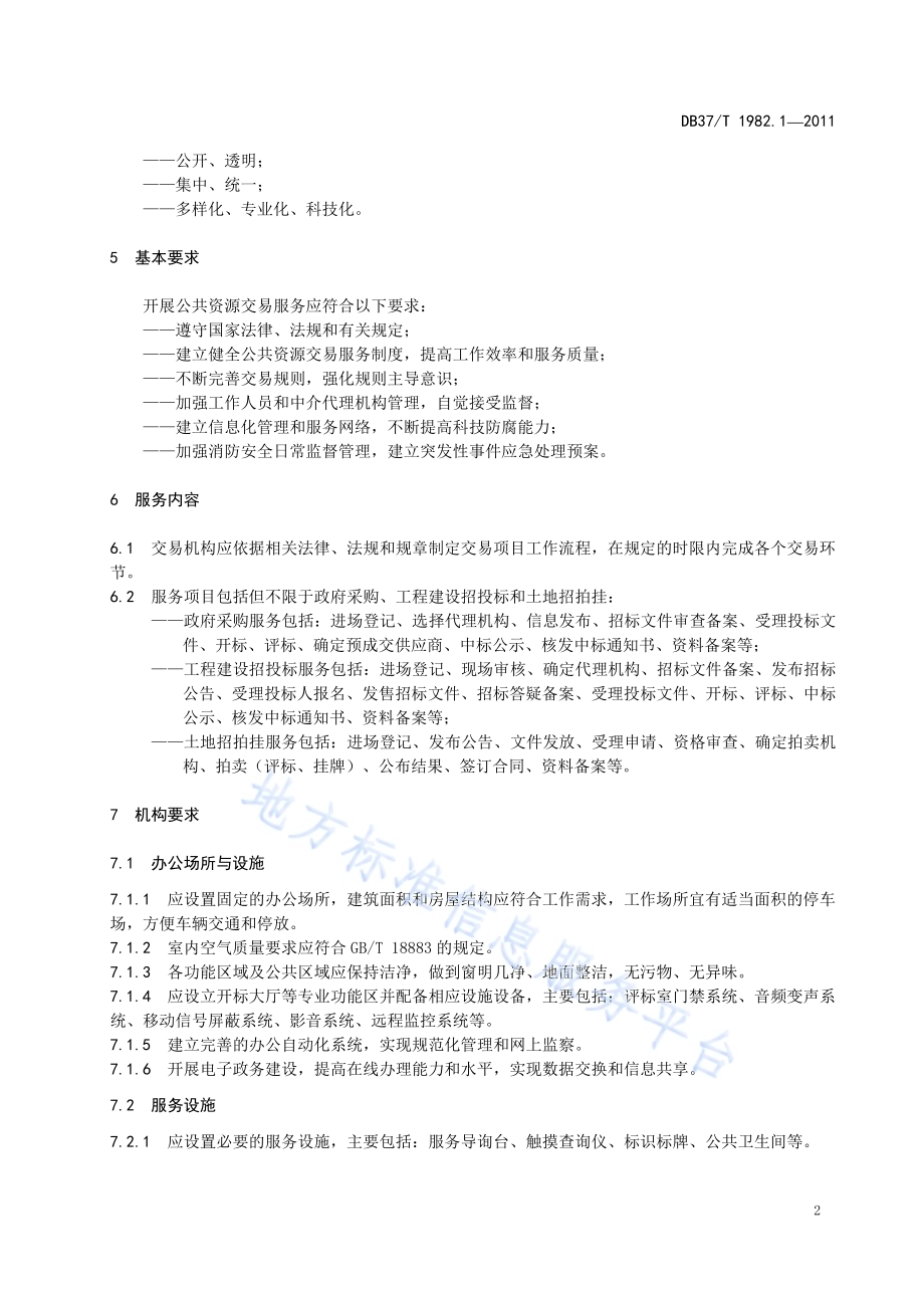 公共资源交易服务规范 第1部分 总则DB37／T 1982.1-2011.pdf_第5页