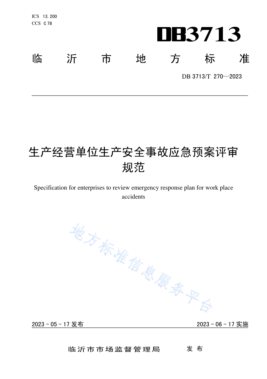 生产经营单位生产安全事故应急预案评审规范DB3713／T 270—2023.pdf_第1页