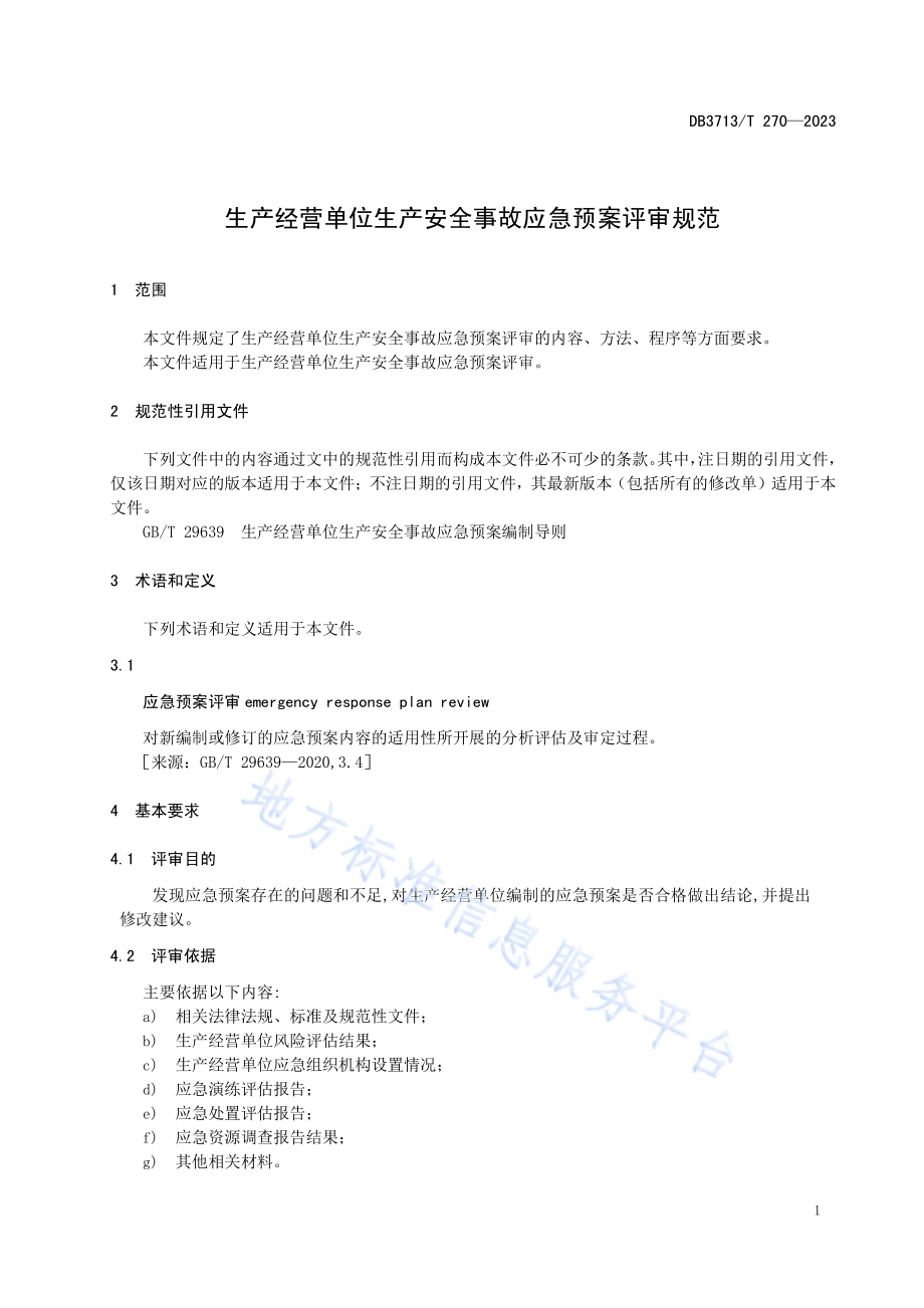 生产经营单位生产安全事故应急预案评审规范DB3713／T 270—2023.pdf_第3页