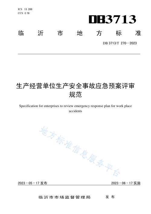 生产经营单位生产安全事故应急预案评审规范DB3713／T 270—2023.pdf