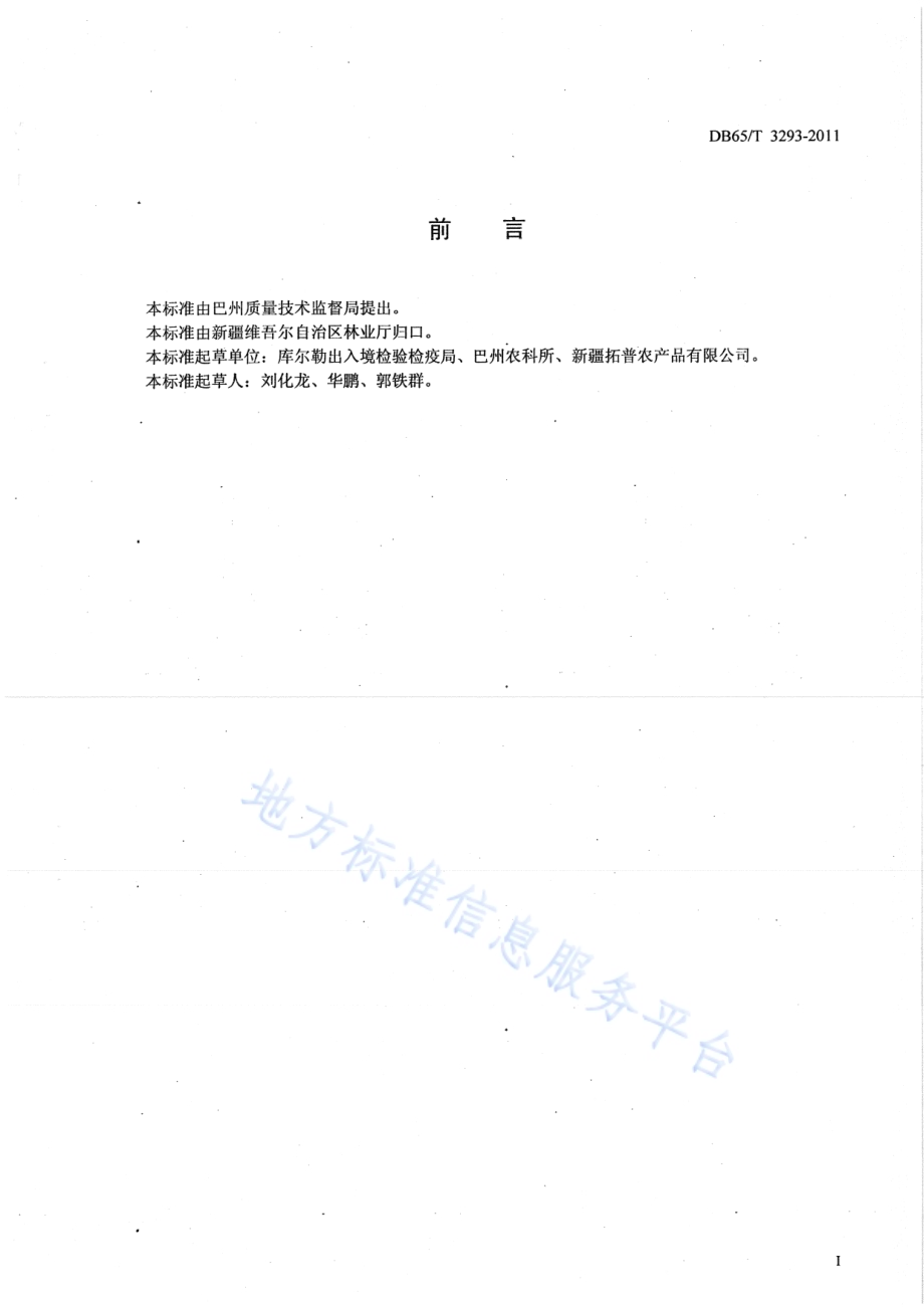 库尔勒香梨注册果园生产技术规程DB65／T 3293-2011.pdf_第2页