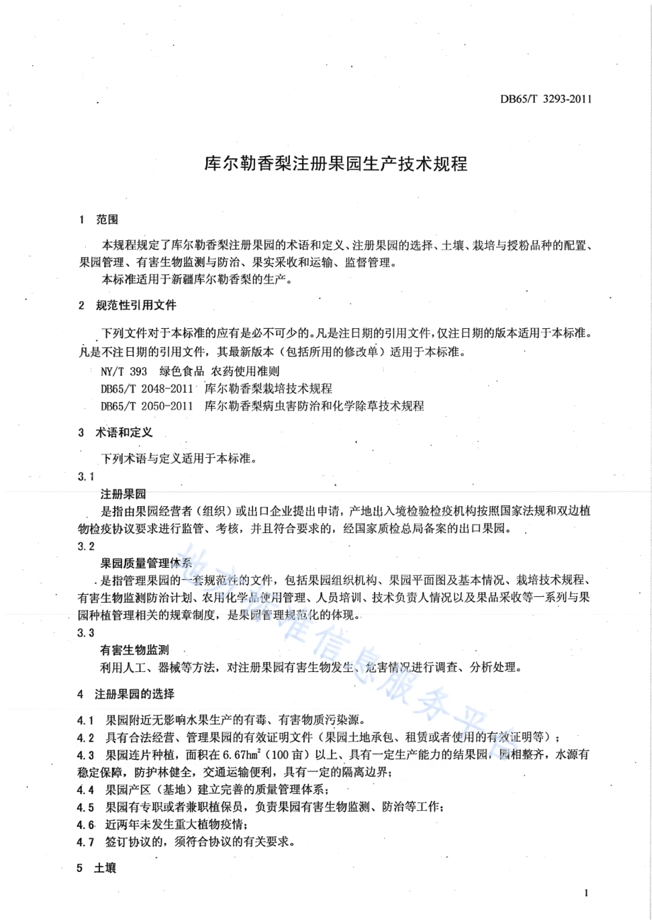 库尔勒香梨注册果园生产技术规程DB65／T 3293-2011.pdf_第3页