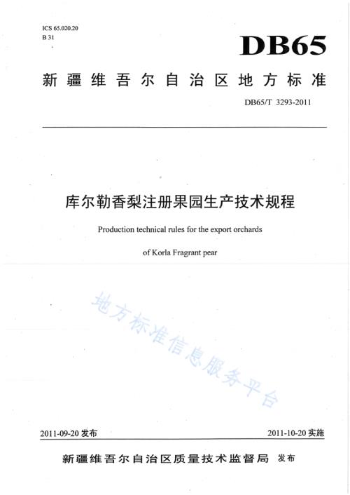 库尔勒香梨注册果园生产技术规程DB65／T 3293-2011.pdf