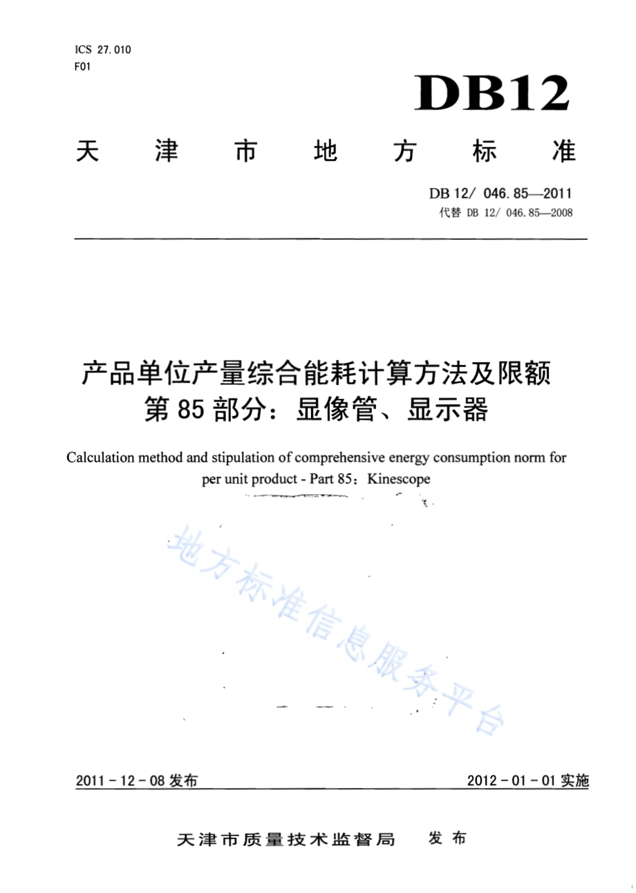 产品单位产量综合能耗计算方法及限额 第85部分： 显像管、显示器DB12／ 046.85-2011.pdf_第1页