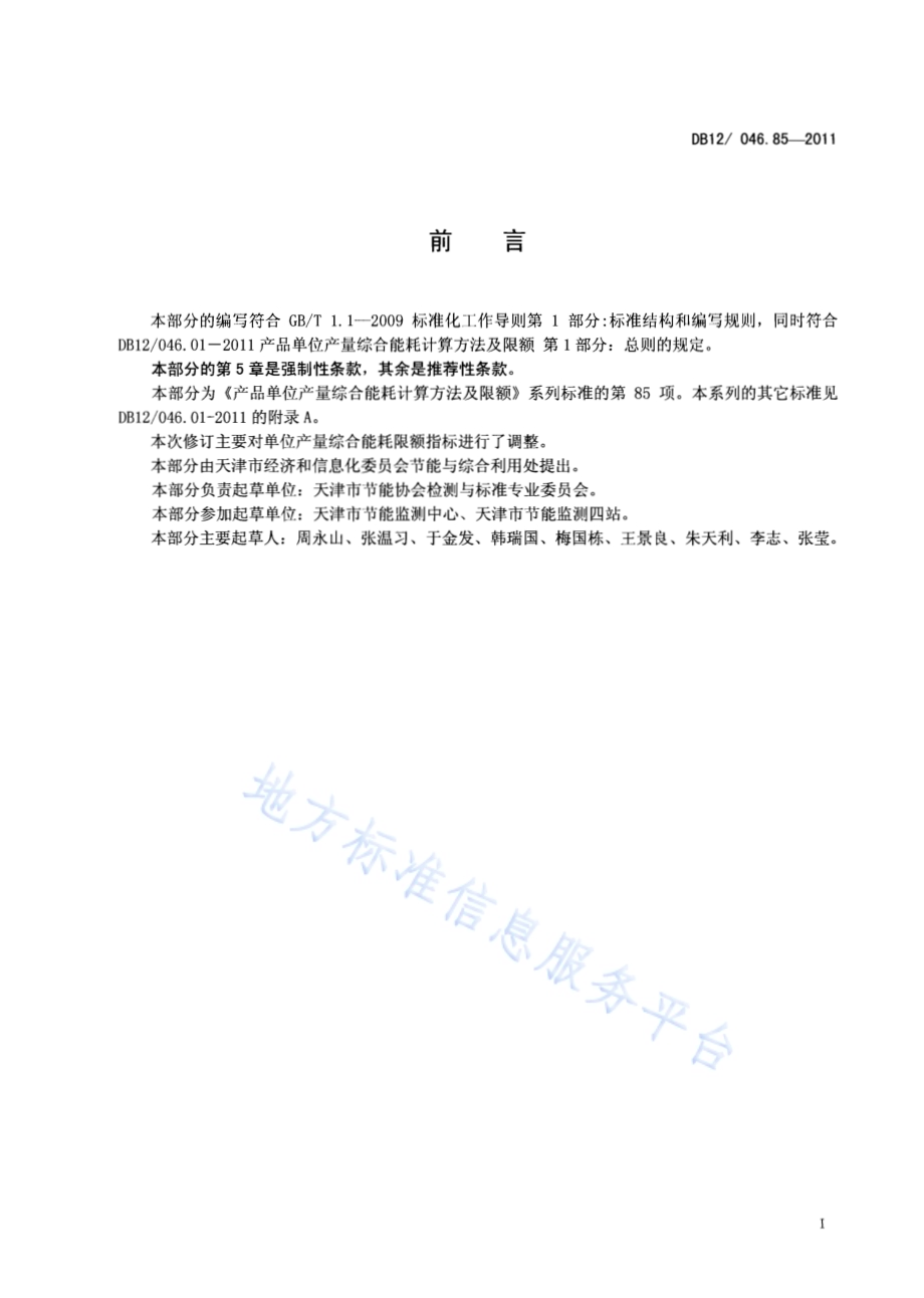 产品单位产量综合能耗计算方法及限额 第85部分： 显像管、显示器DB12／ 046.85-2011.pdf_第2页