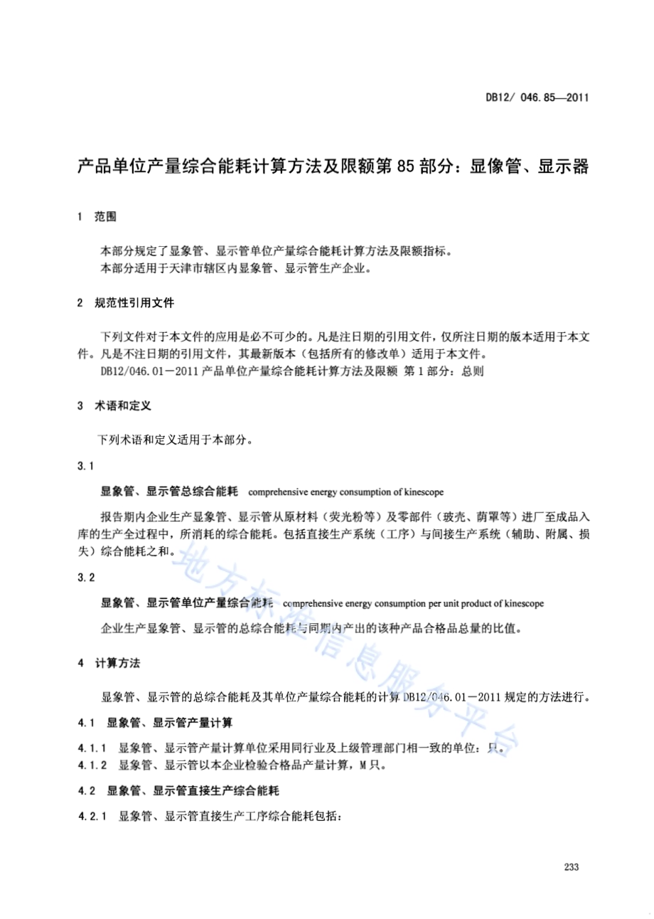 产品单位产量综合能耗计算方法及限额 第85部分： 显像管、显示器DB12／ 046.85-2011.pdf_第3页