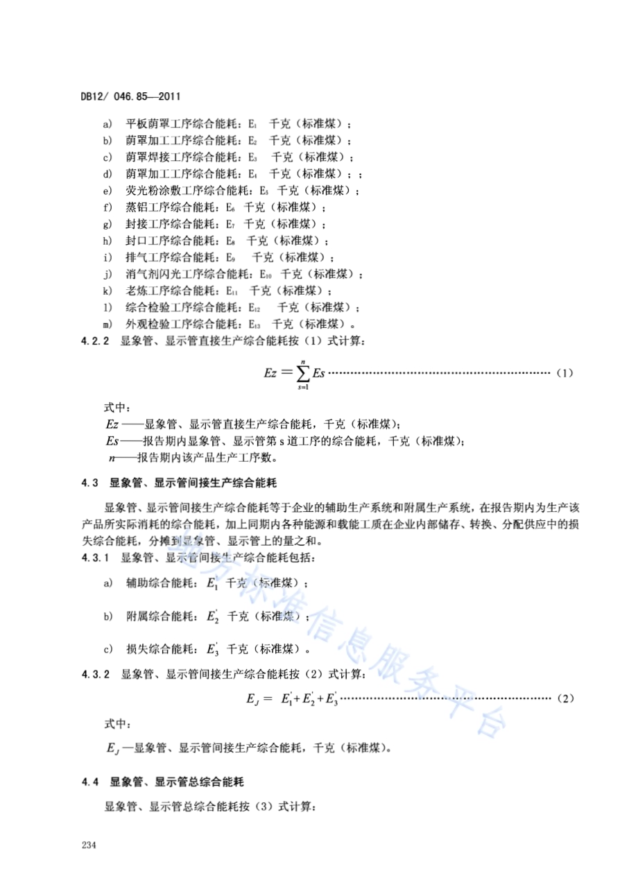 产品单位产量综合能耗计算方法及限额 第85部分： 显像管、显示器DB12／ 046.85-2011.pdf_第4页