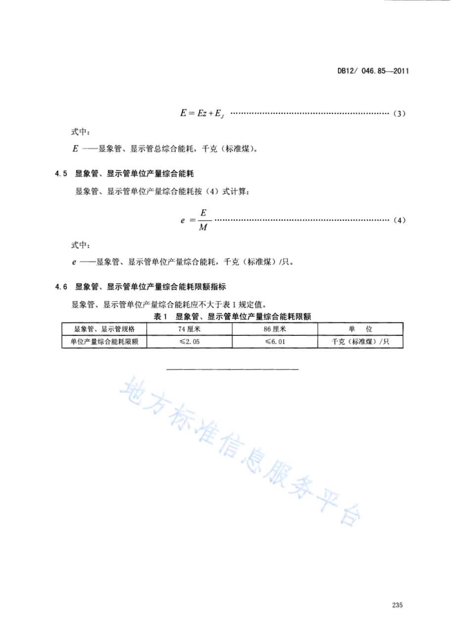 产品单位产量综合能耗计算方法及限额 第85部分： 显像管、显示器DB12／ 046.85-2011.pdf_第5页
