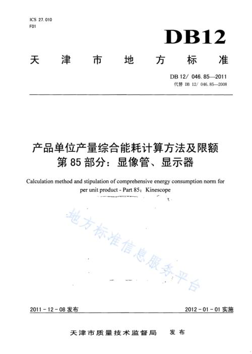 产品单位产量综合能耗计算方法及限额 第85部分： 显像管、显示器DB12／ 046.85-2011.pdf