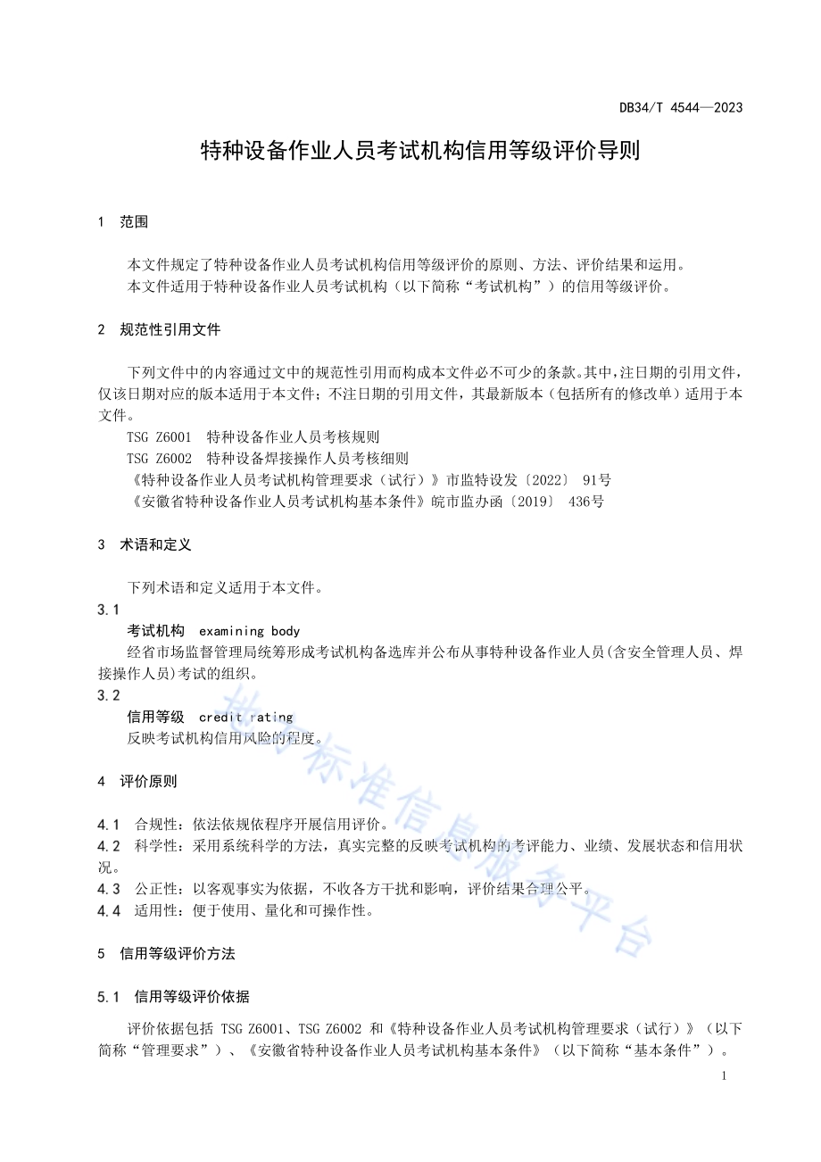特种设备作业人员考试机构信用等级评价导则DB34／T 4544-2023.pdf_第5页