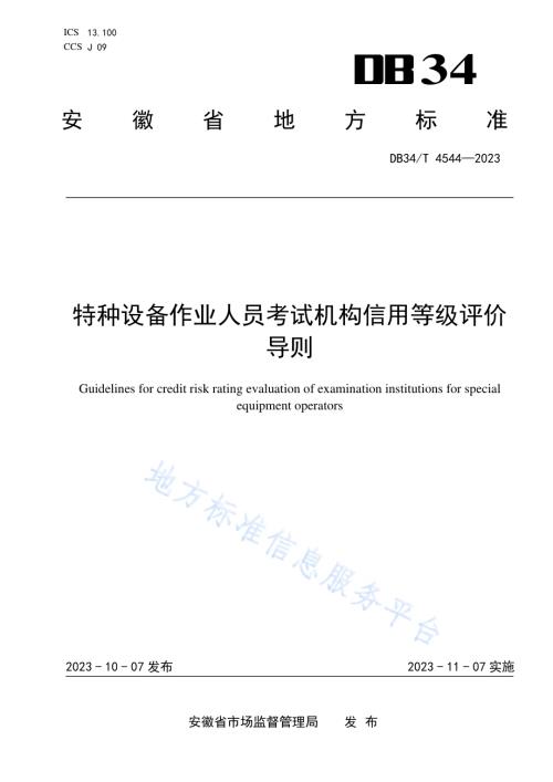 特种设备作业人员考试机构信用等级评价导则DB34／T 4544-2023.pdf