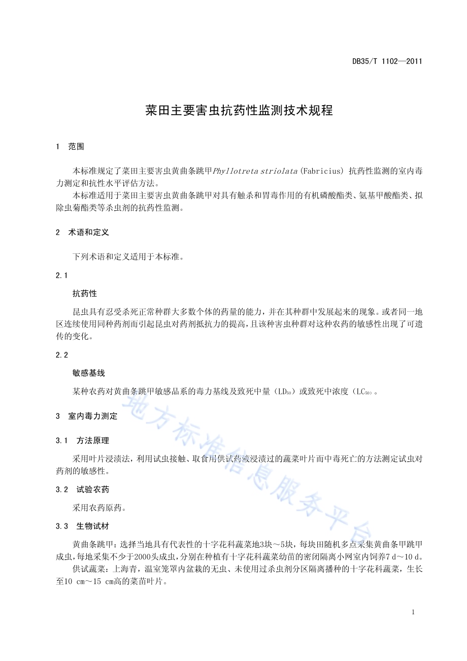 菜田主要害虫抗药性监测技术规程DB35／T 1102-2011.pdf_第5页