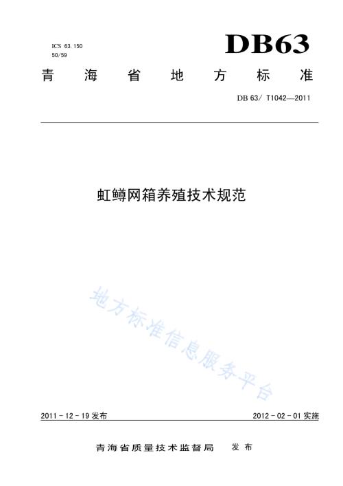 虹鳟网箱养殖技术规范DB63／T 1042-2011.pdf