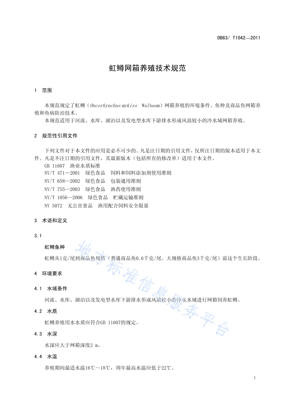 虹鳟网箱养殖技术规范DB63／T 1042-2011.pdf_第3页