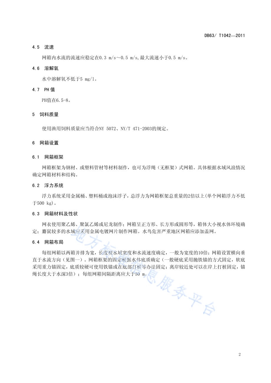 虹鳟网箱养殖技术规范DB63／T 1042-2011.pdf_第4页