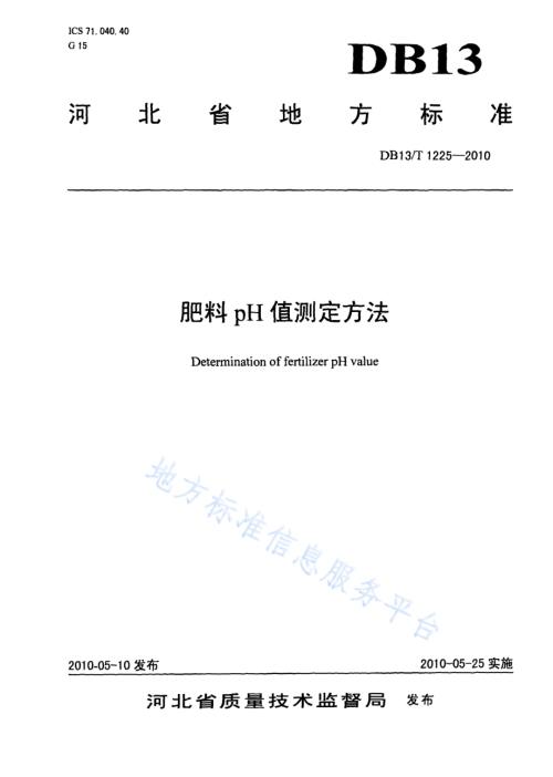 肥料PH值测定方法DB13／T 1225-2010.pdf