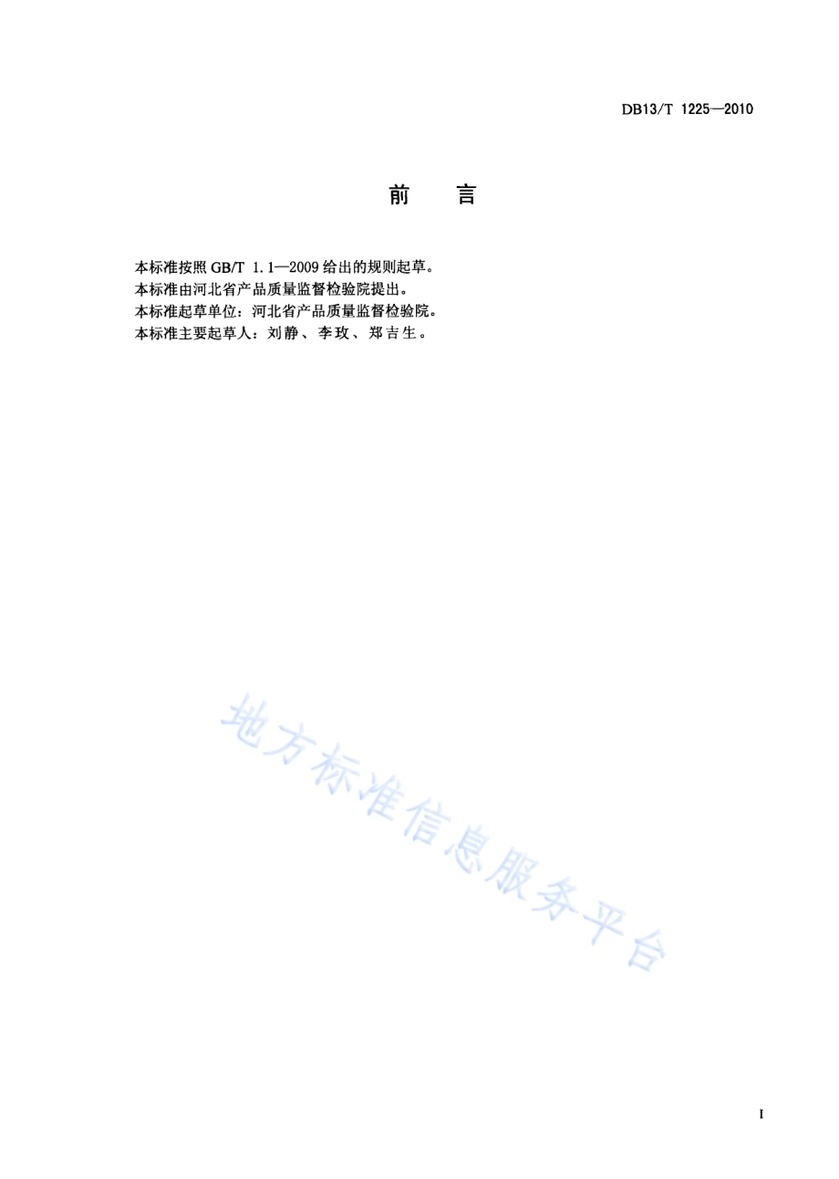 肥料PH值测定方法DB13／T 1225-2010.pdf_第2页