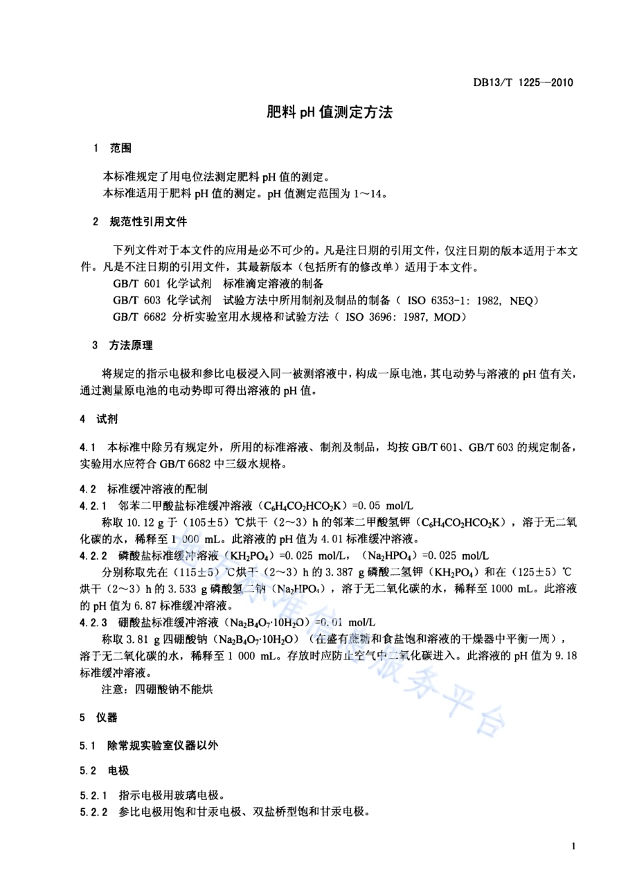 肥料PH值测定方法DB13／T 1225-2010.pdf_第3页